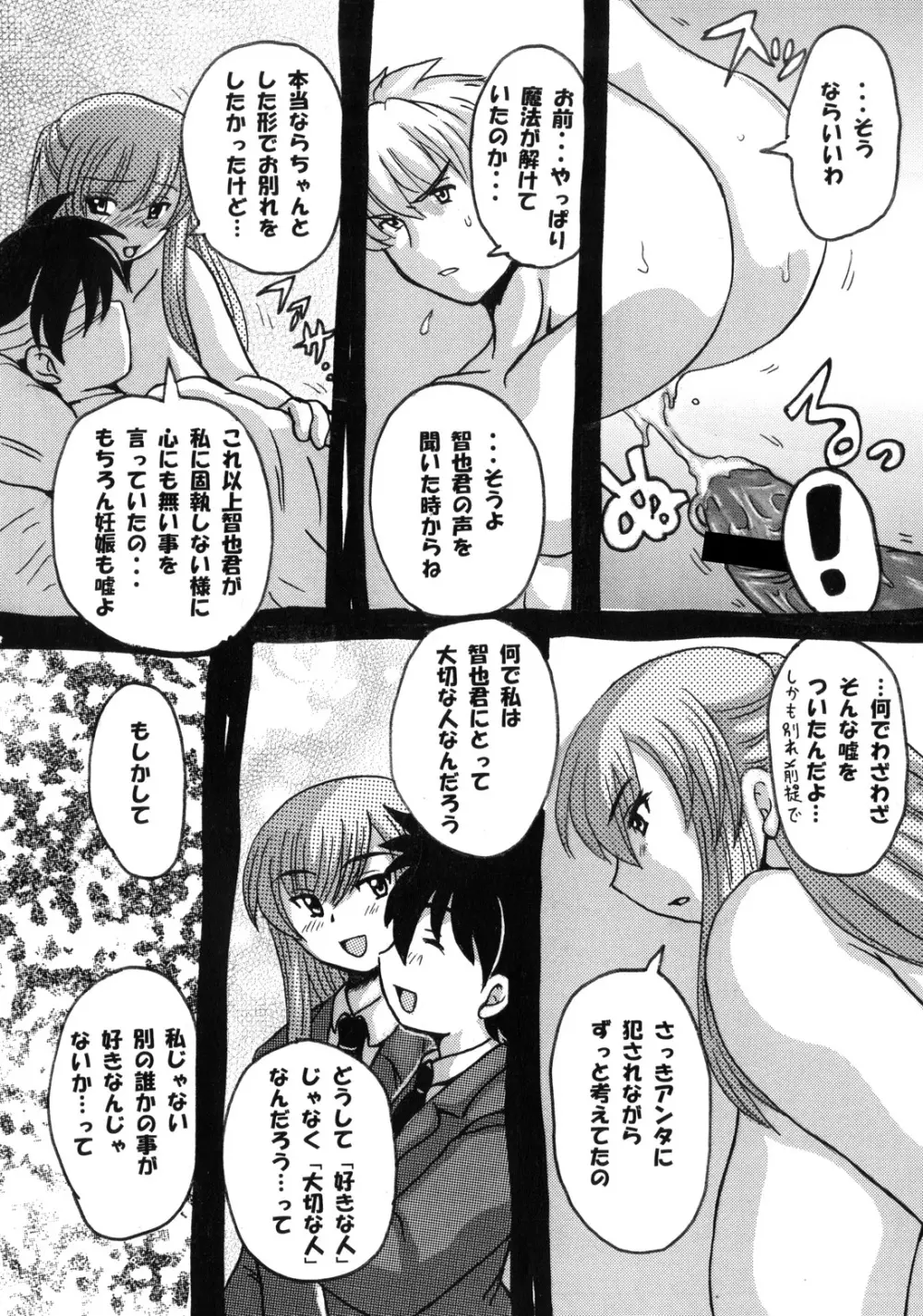 Roundabout総集編2 ～愛する人を奪ったのは誰なのか それは本当に奪われたのか～ Page.106