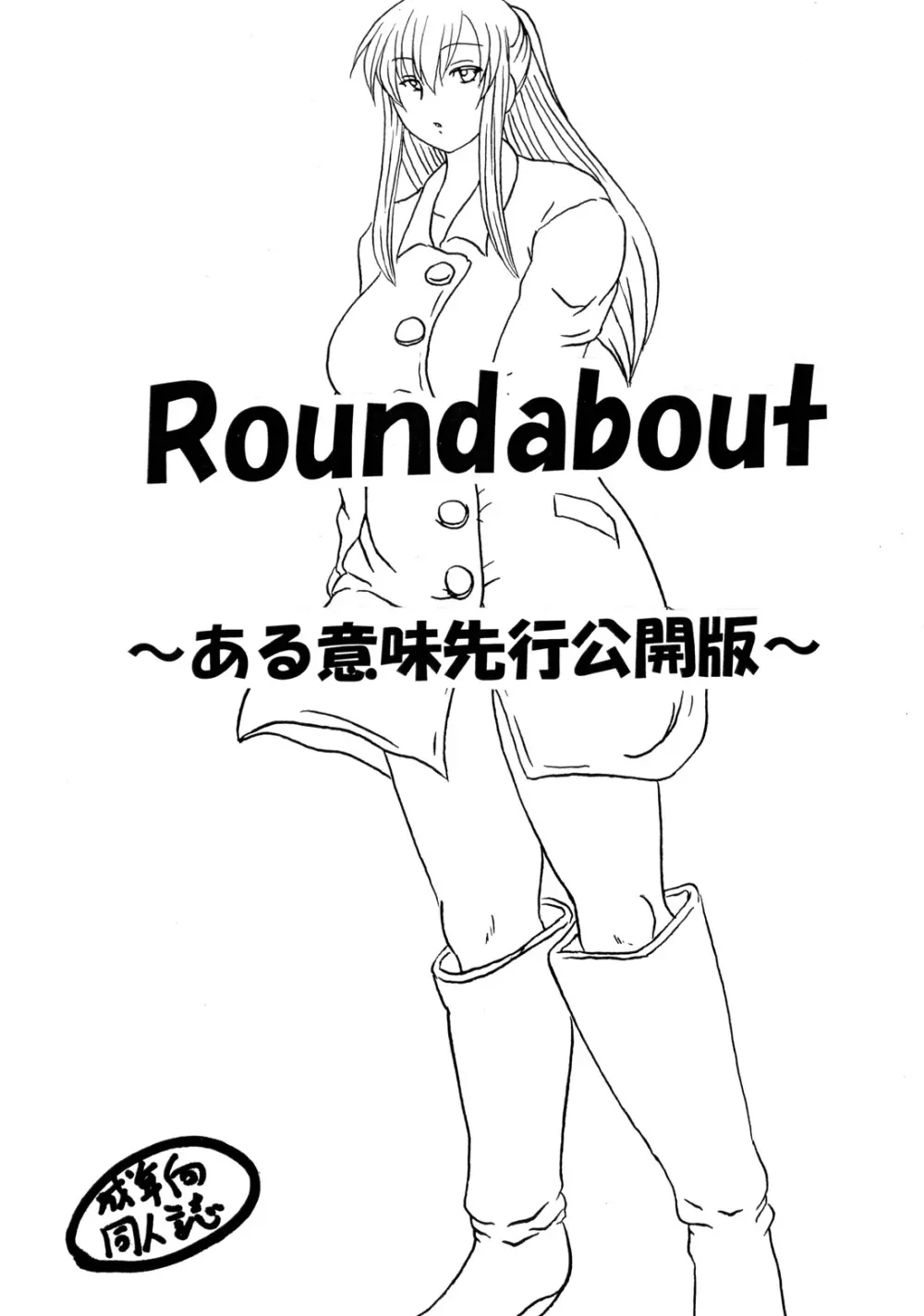 Roundabout総集編2 ～愛する人を奪ったのは誰なのか それは本当に奪われたのか～ Page.167