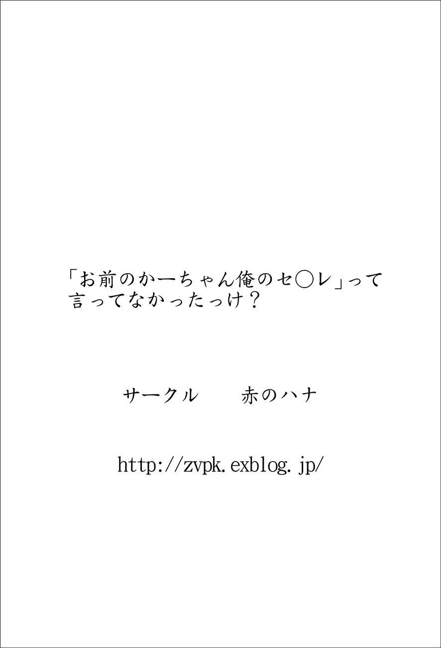 「お前のかーちゃん俺のセ○レ」って言ってなかったっけ？ Page.31