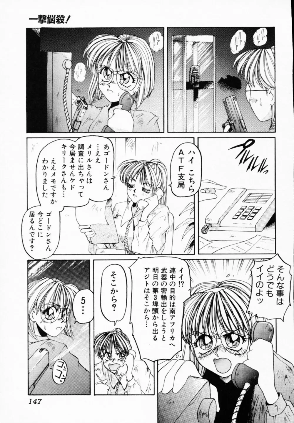 一撃悩殺! Page.147