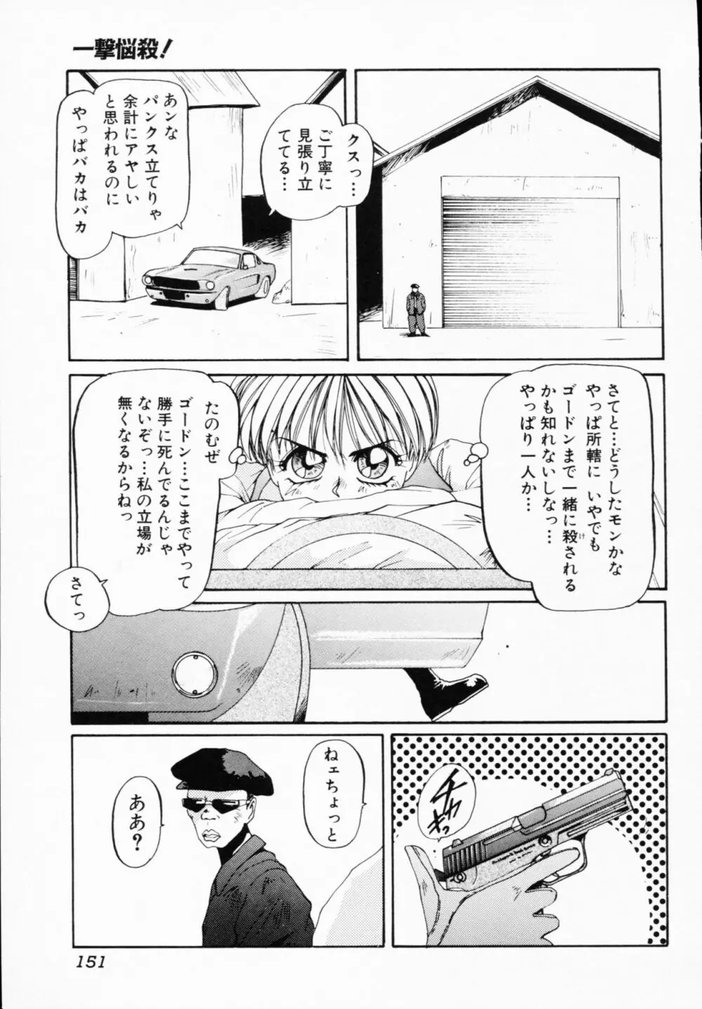 一撃悩殺! Page.151
