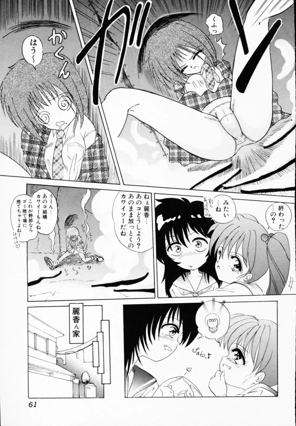 一撃悩殺! Page.61