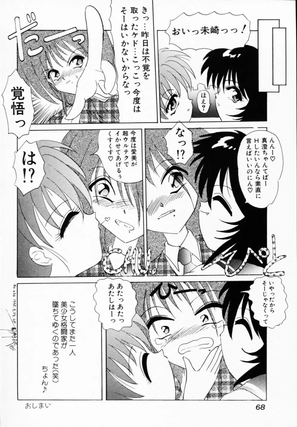 一撃悩殺! Page.68