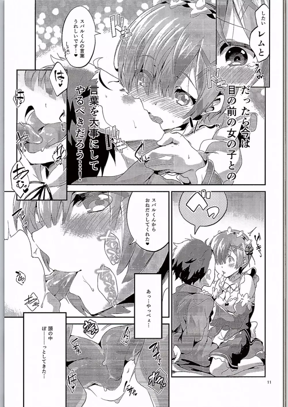 レムは嫌な子になってしまいます…。 Page.10