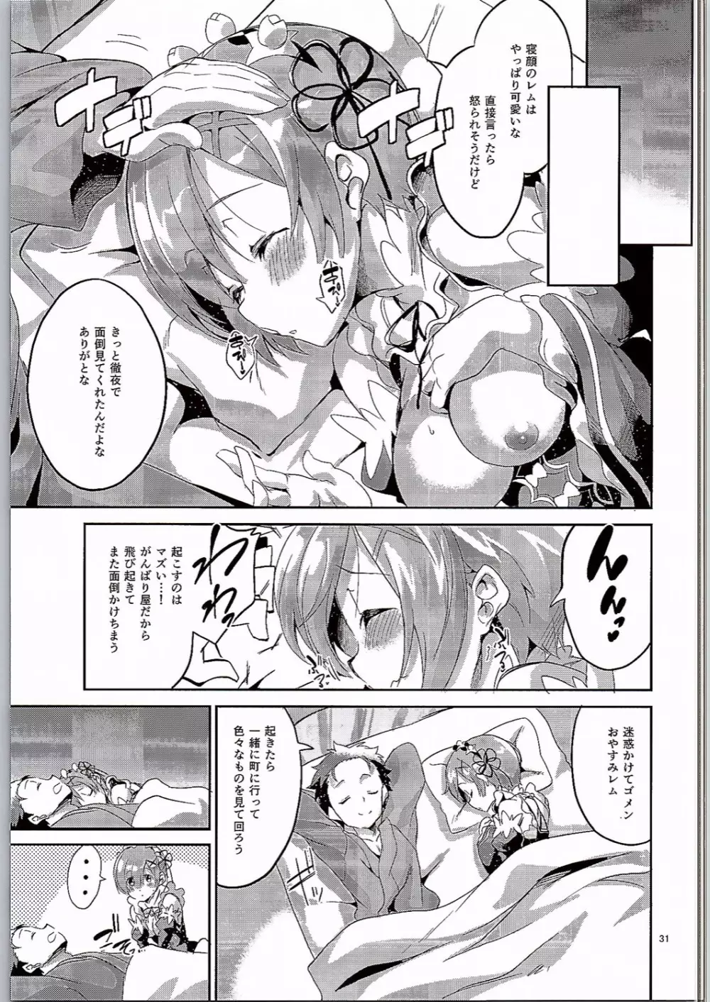 レムは嫌な子になってしまいます…。 Page.30