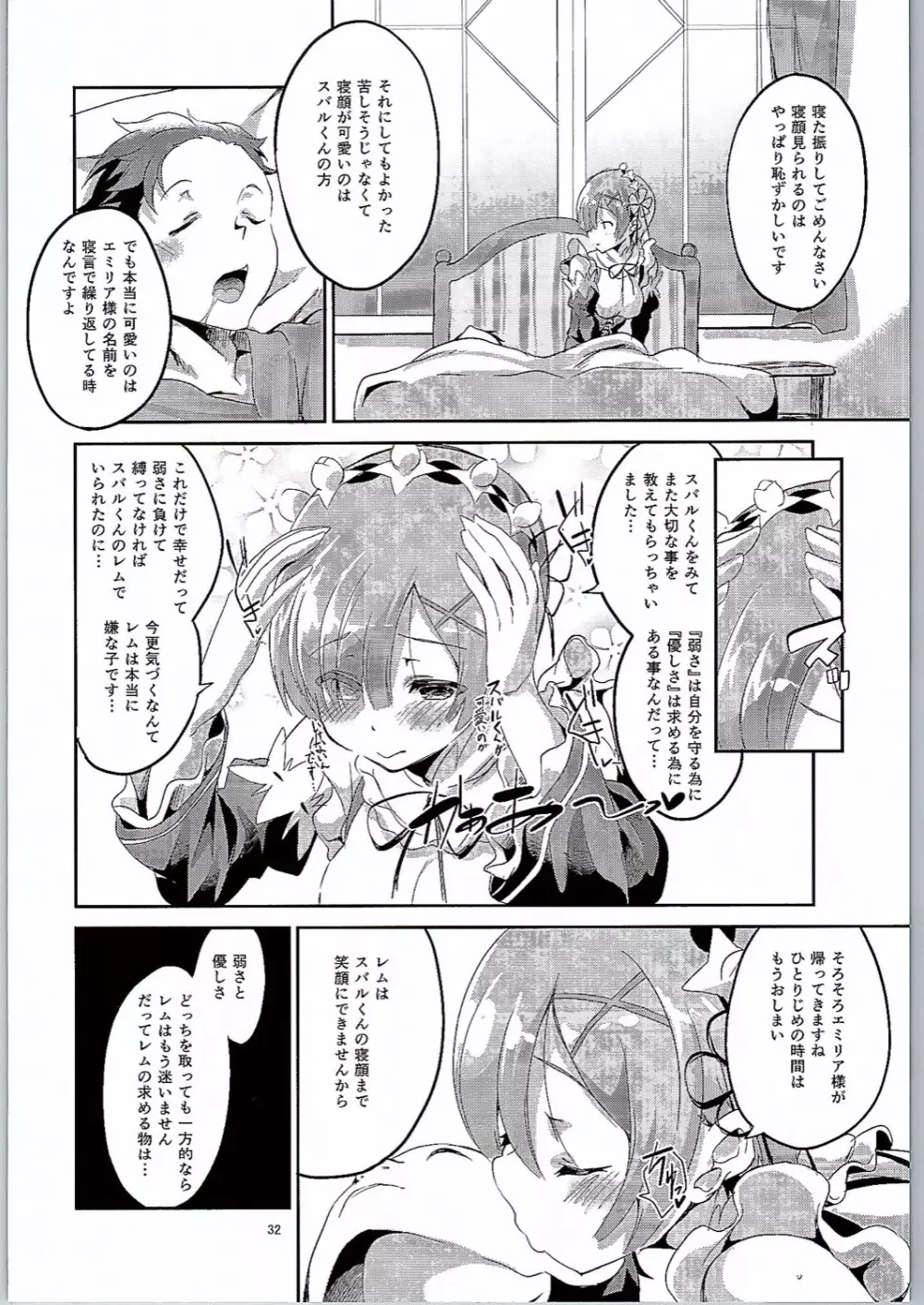 レムは嫌な子になってしまいます…。 Page.31