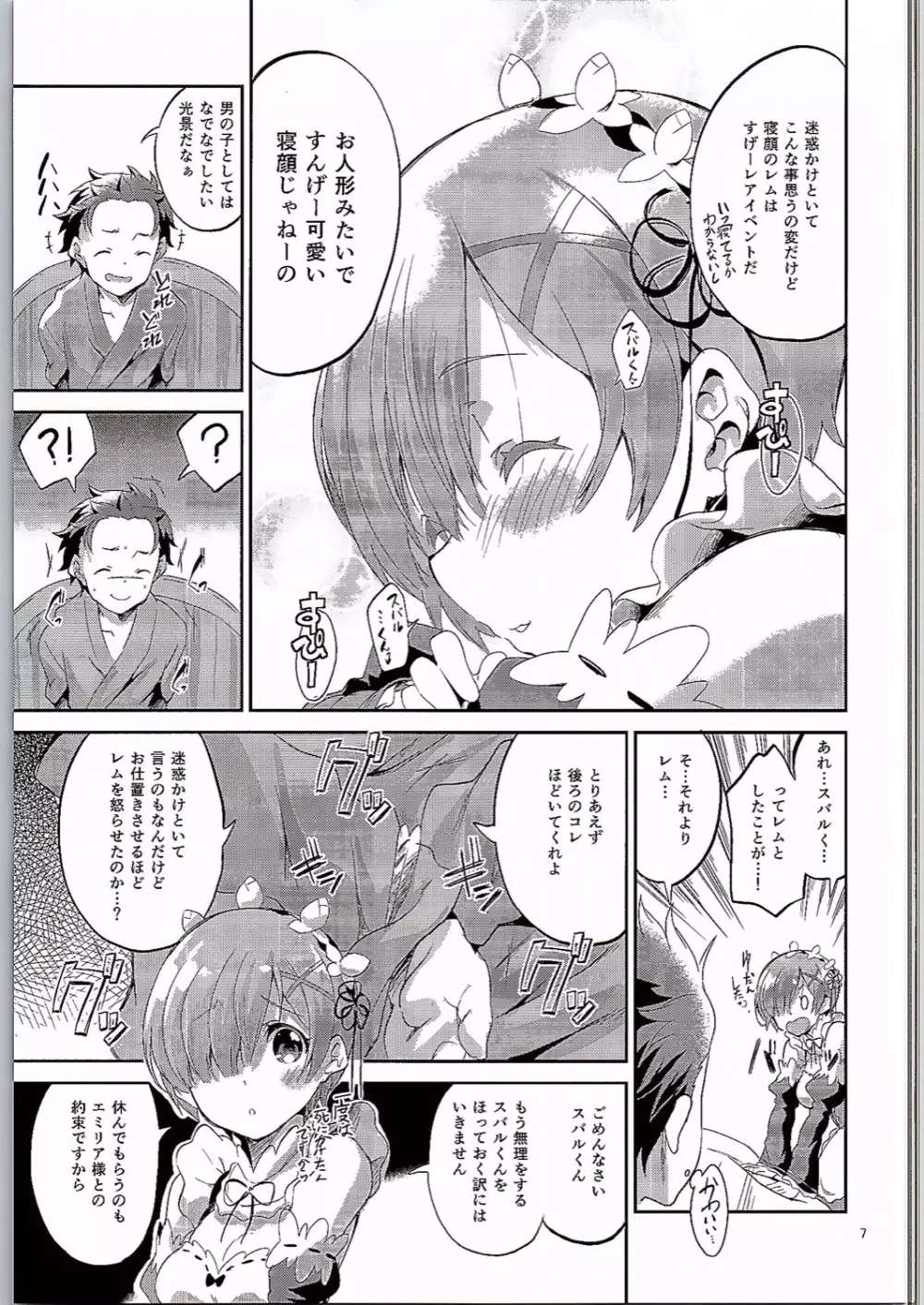 レムは嫌な子になってしまいます…。 Page.6