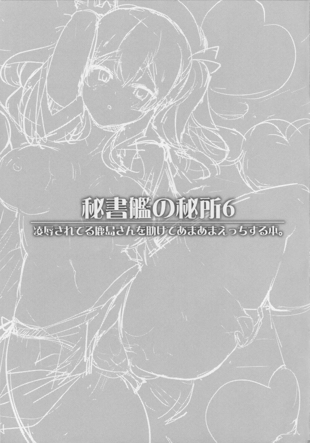 秘書艦の秘所6 凌辱されてる鹿島さんを助けてあまあまえっちする本。 Page.24