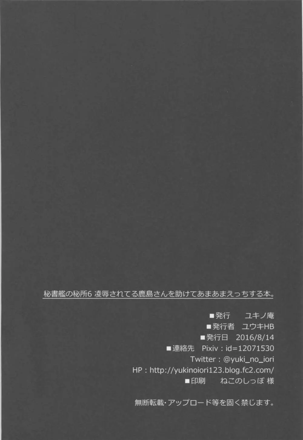 秘書艦の秘所6 凌辱されてる鹿島さんを助けてあまあまえっちする本。 Page.27