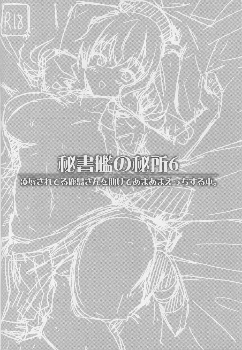 秘書艦の秘所6 凌辱されてる鹿島さんを助けてあまあまえっちする本。 Page.3