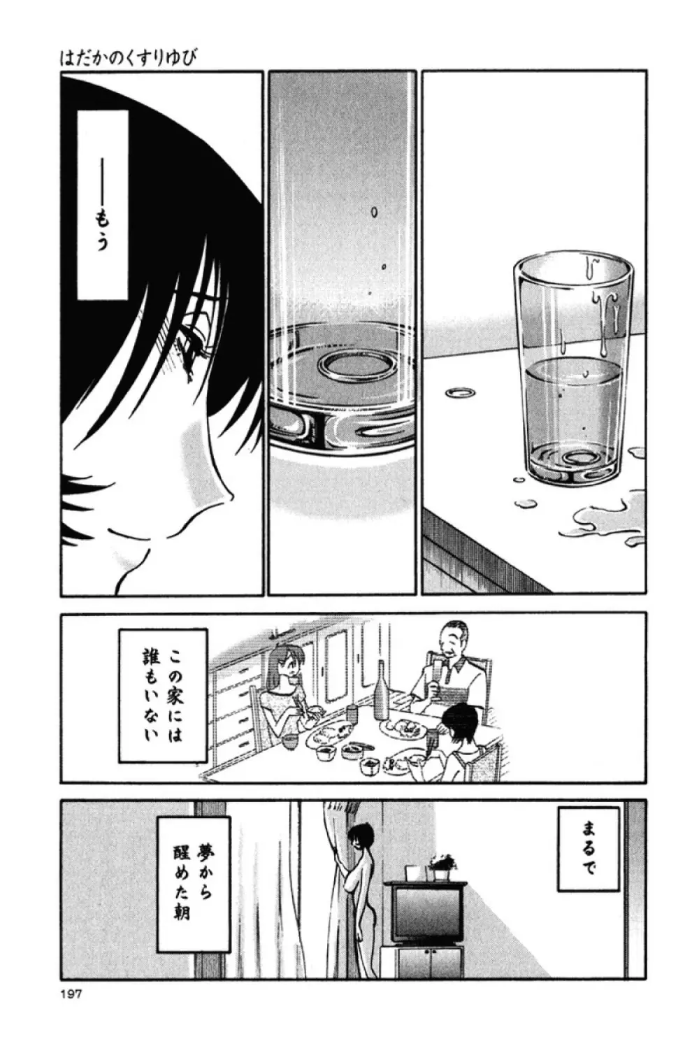 はだかのくすりゆび 3 Page.200