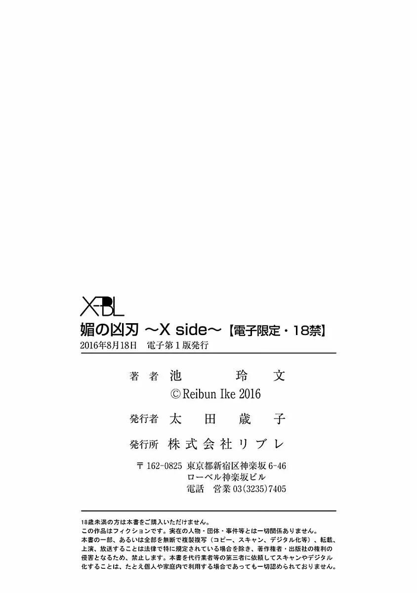 媚の凶刃 ～X side～ Page.204