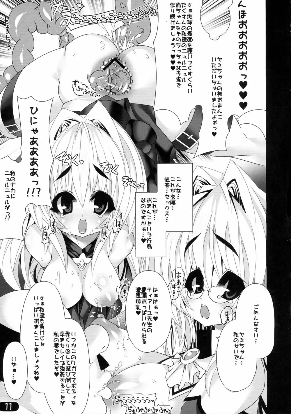 ニュルニュルニョロニョロヤミヤミ Page.11