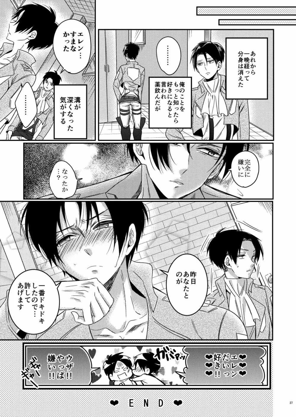 兵長ハーレム!? Page.26