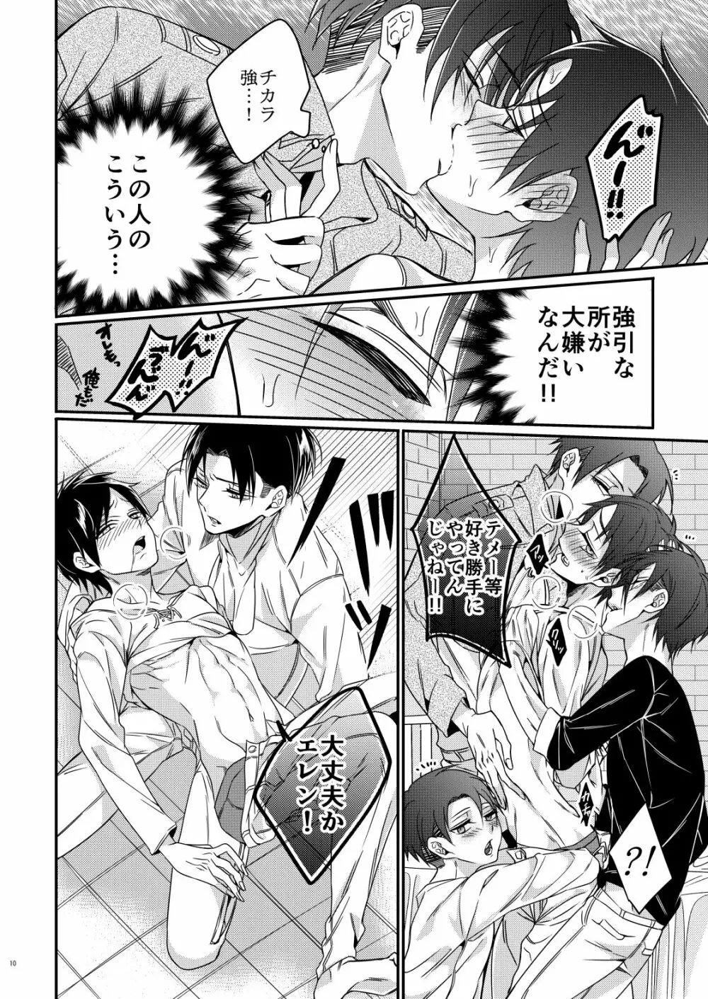 兵長ハーレム!? Page.9