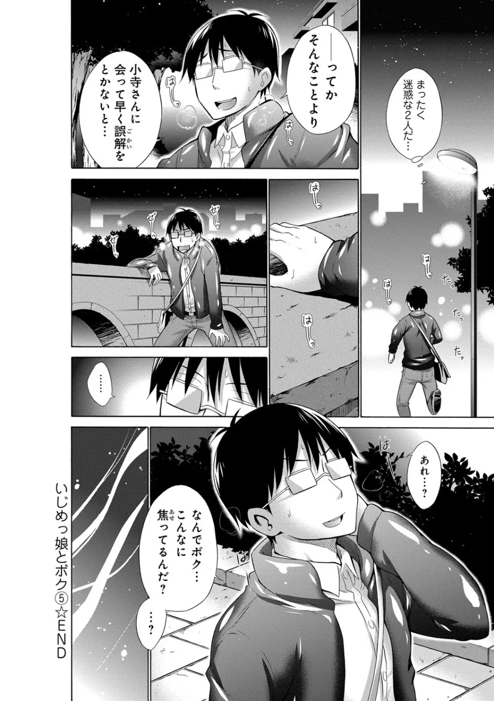 いじめっ娘とボク Page.100