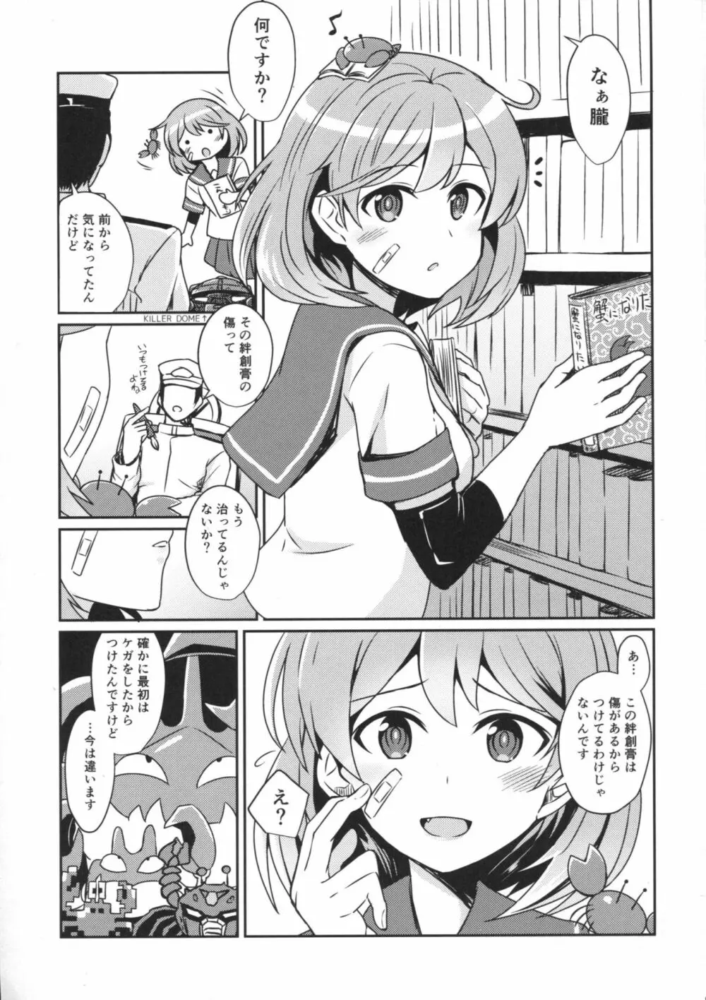 朧の絆創膏の秘密 Page.2