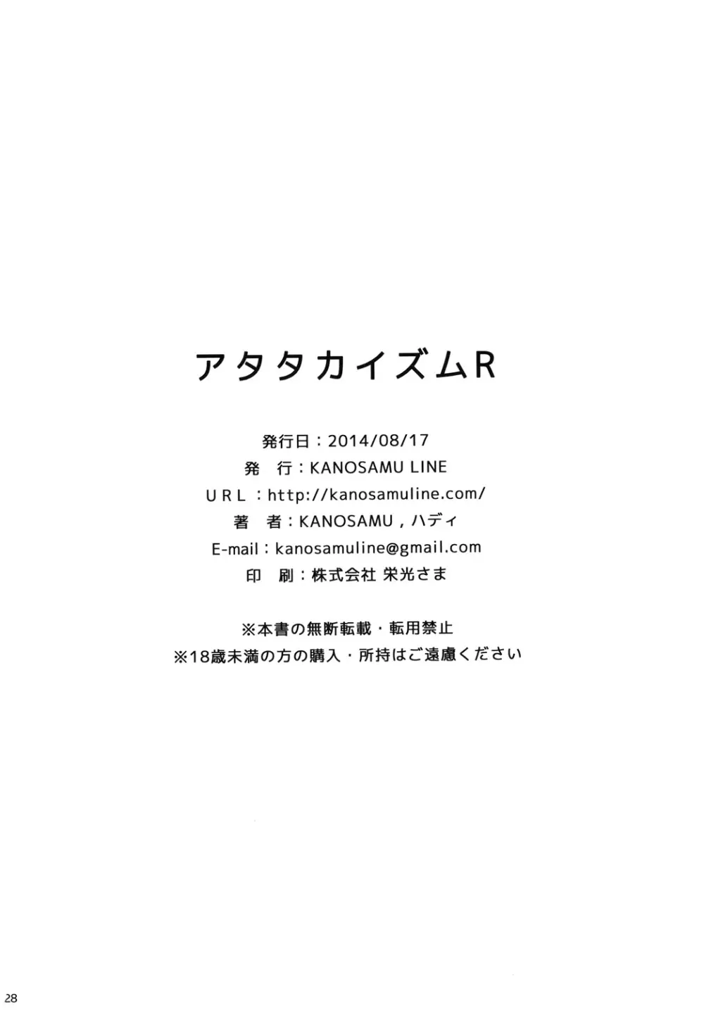 アタタカイズムR Page.27