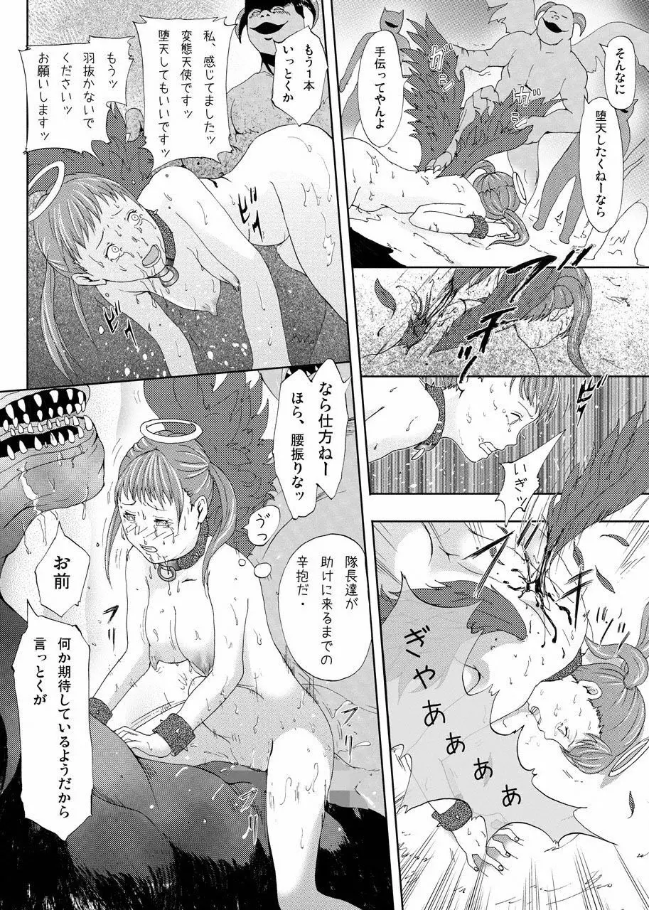 新米天使を零落 Page.18