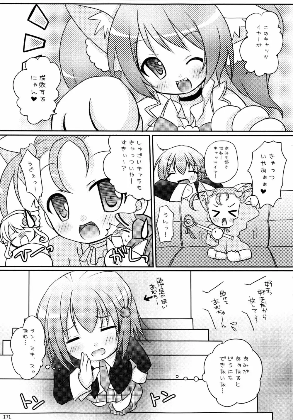 しゅごしゅご! 総集編 Page.171