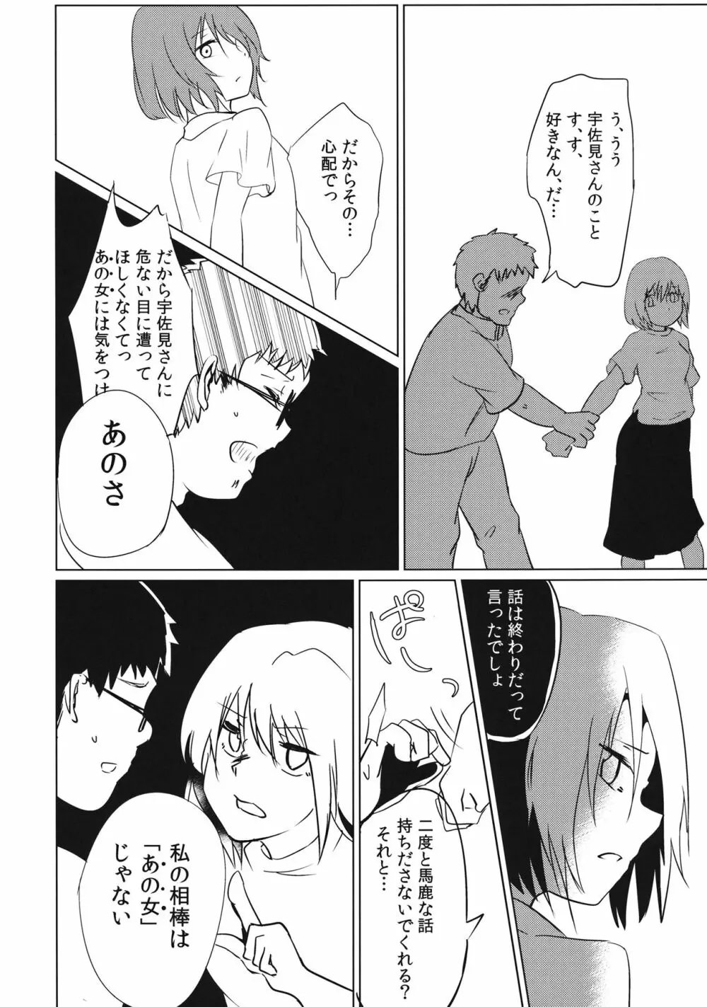 ぼぼぼ僕ううう宇佐見さんのことすすす好 Page.13