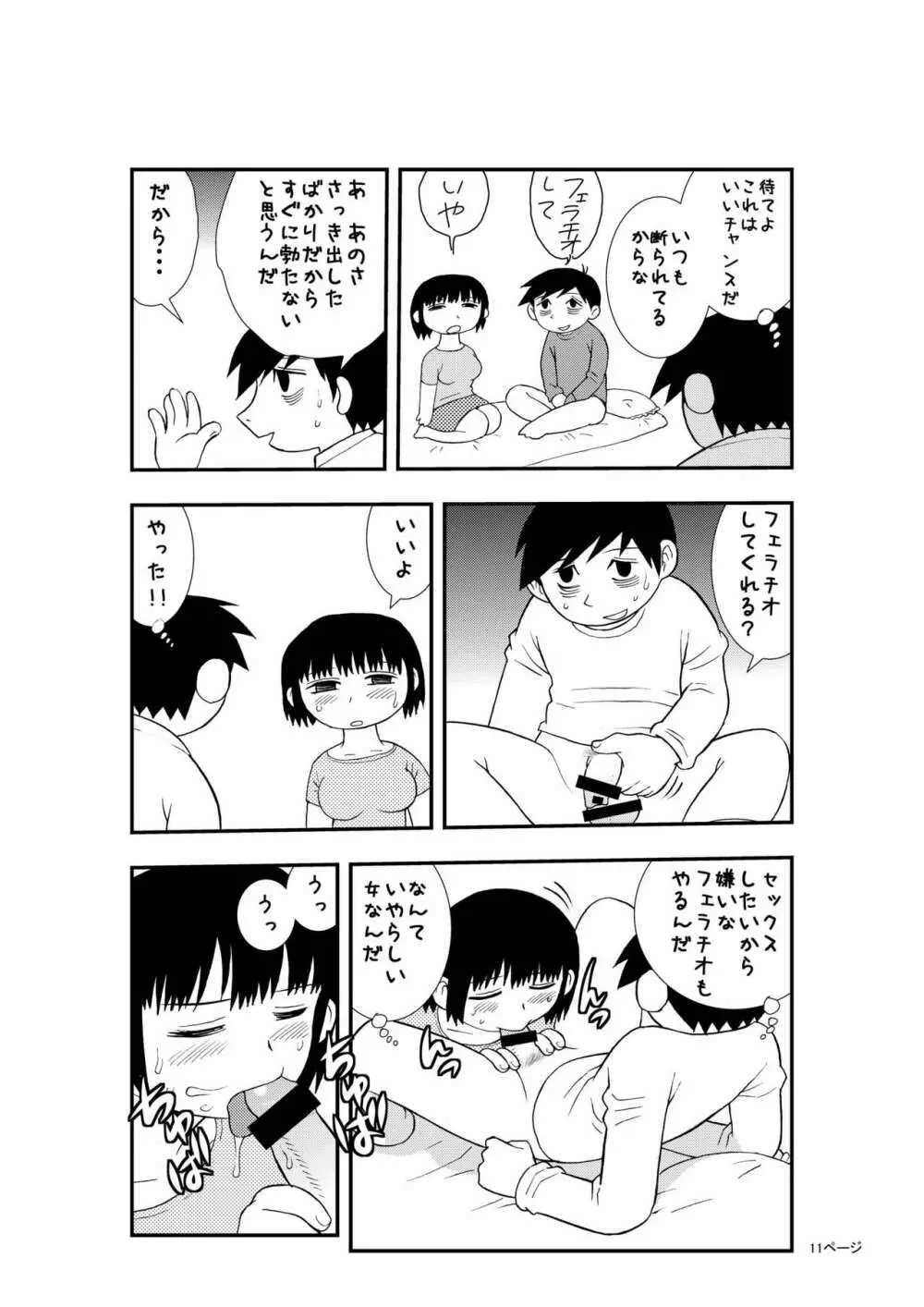 僕と妻の小規模な性生活 Page.10