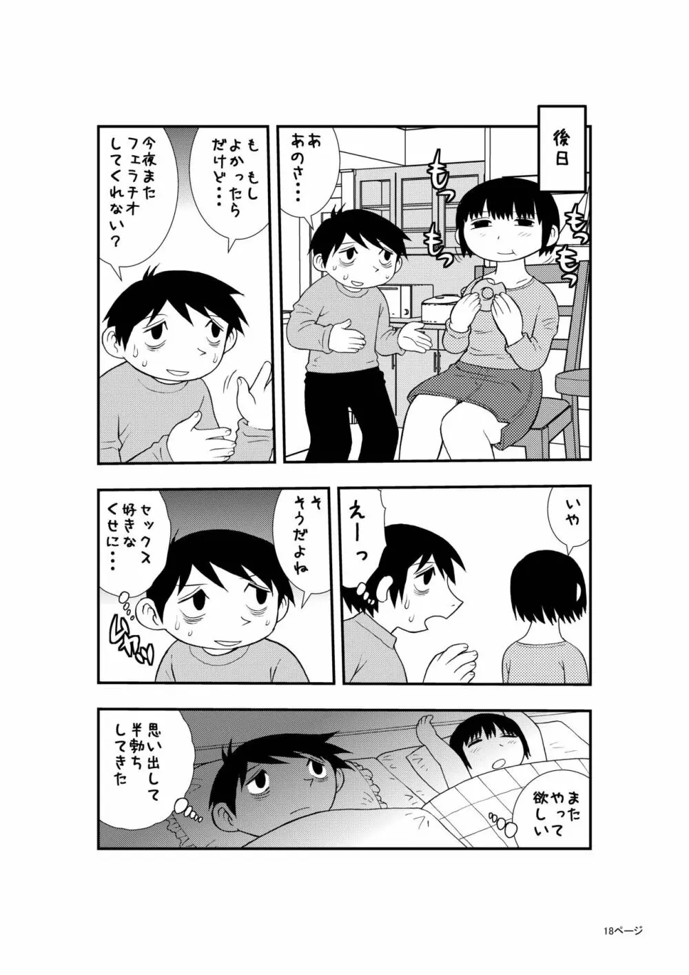 僕と妻の小規模な性生活 Page.17