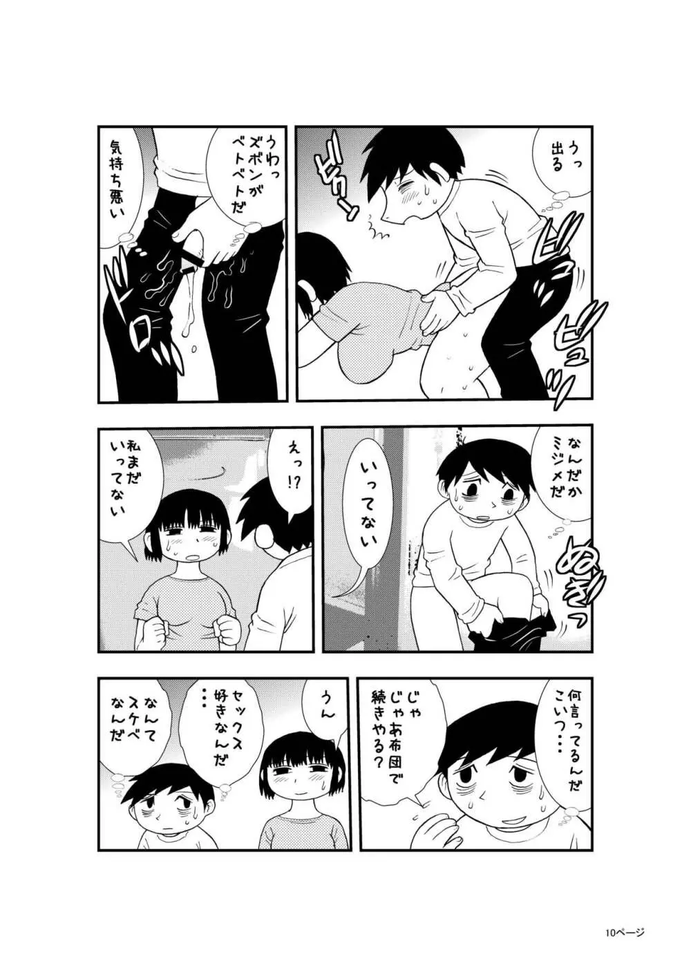 僕と妻の小規模な性生活 Page.9