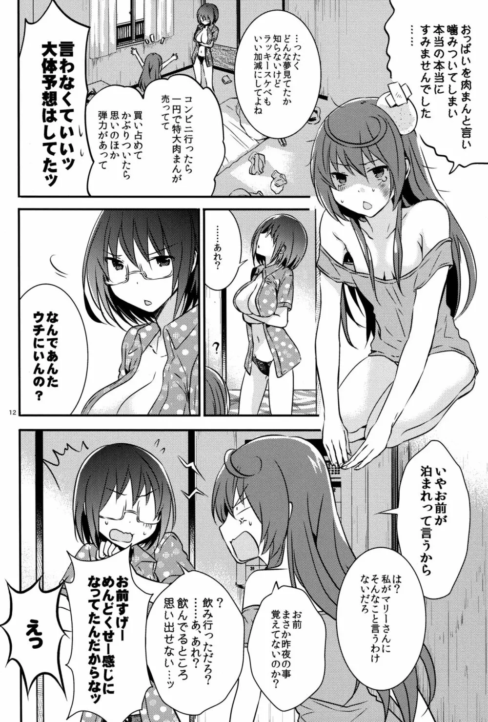 めんどくせー女。 Page.12