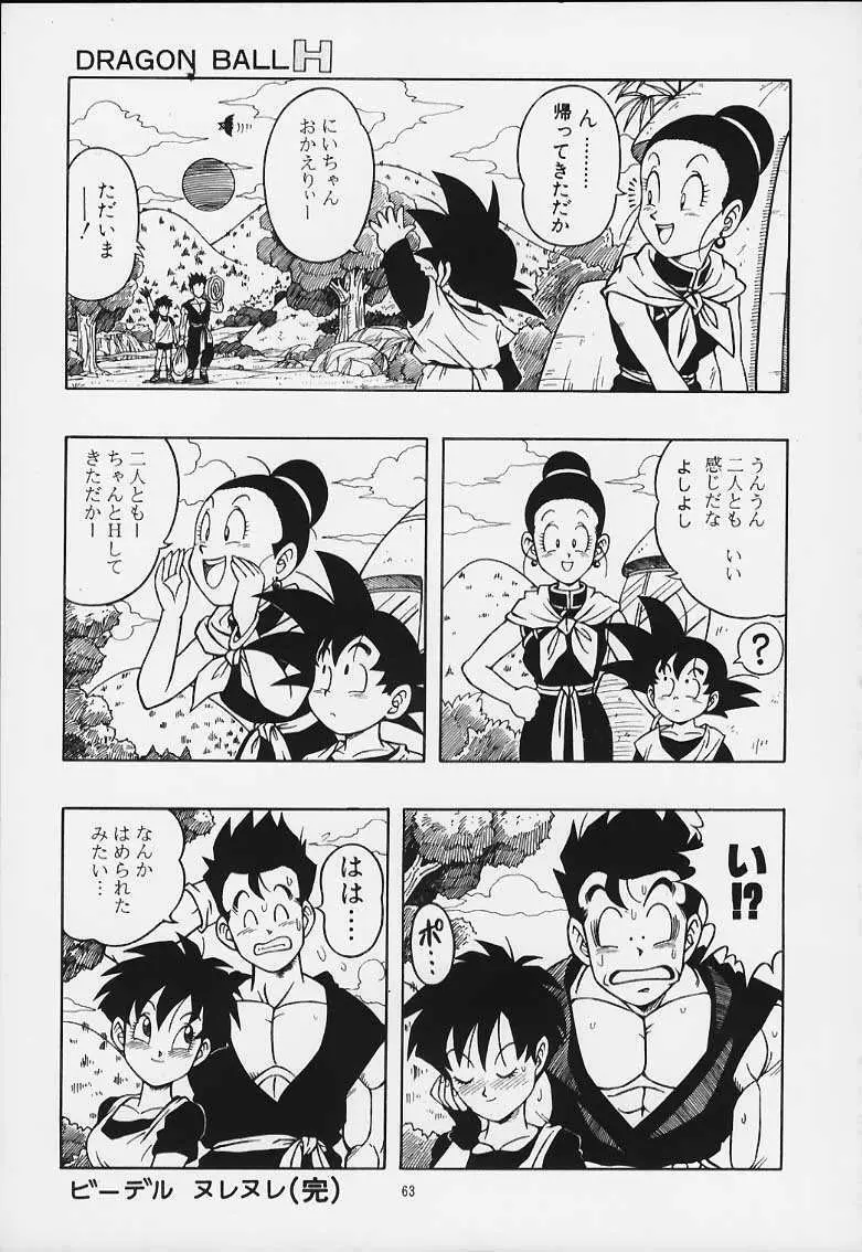 ドラゴンボールH 巻一・二 再版 Page.62