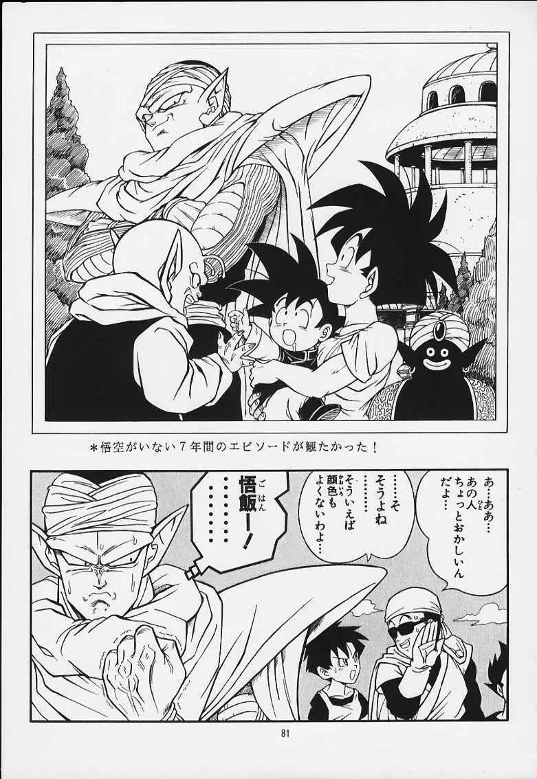 ドラゴンボールH 巻一・二 再版 Page.80