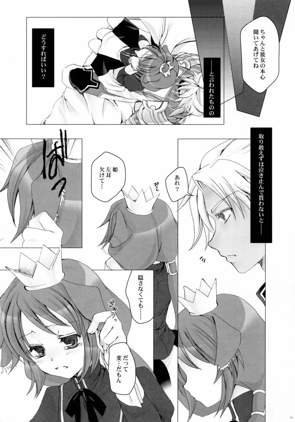 セイブザクイーン Page.12