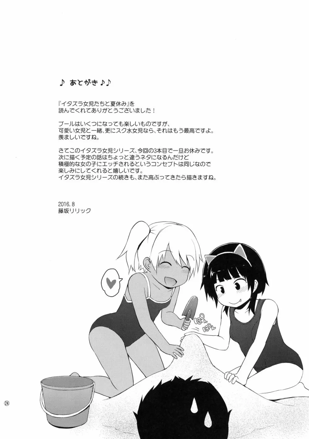 イタズラ女児たちと夏休み Page.23
