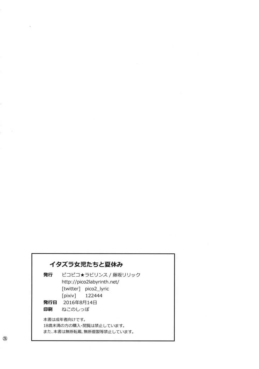 イタズラ女児たちと夏休み Page.25