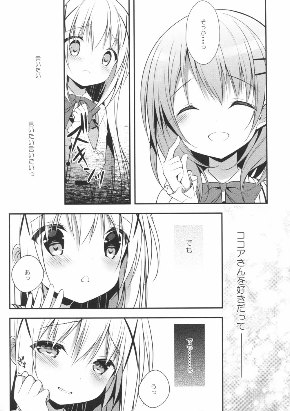 チノちゃんはご執心 ココア√ Page.12