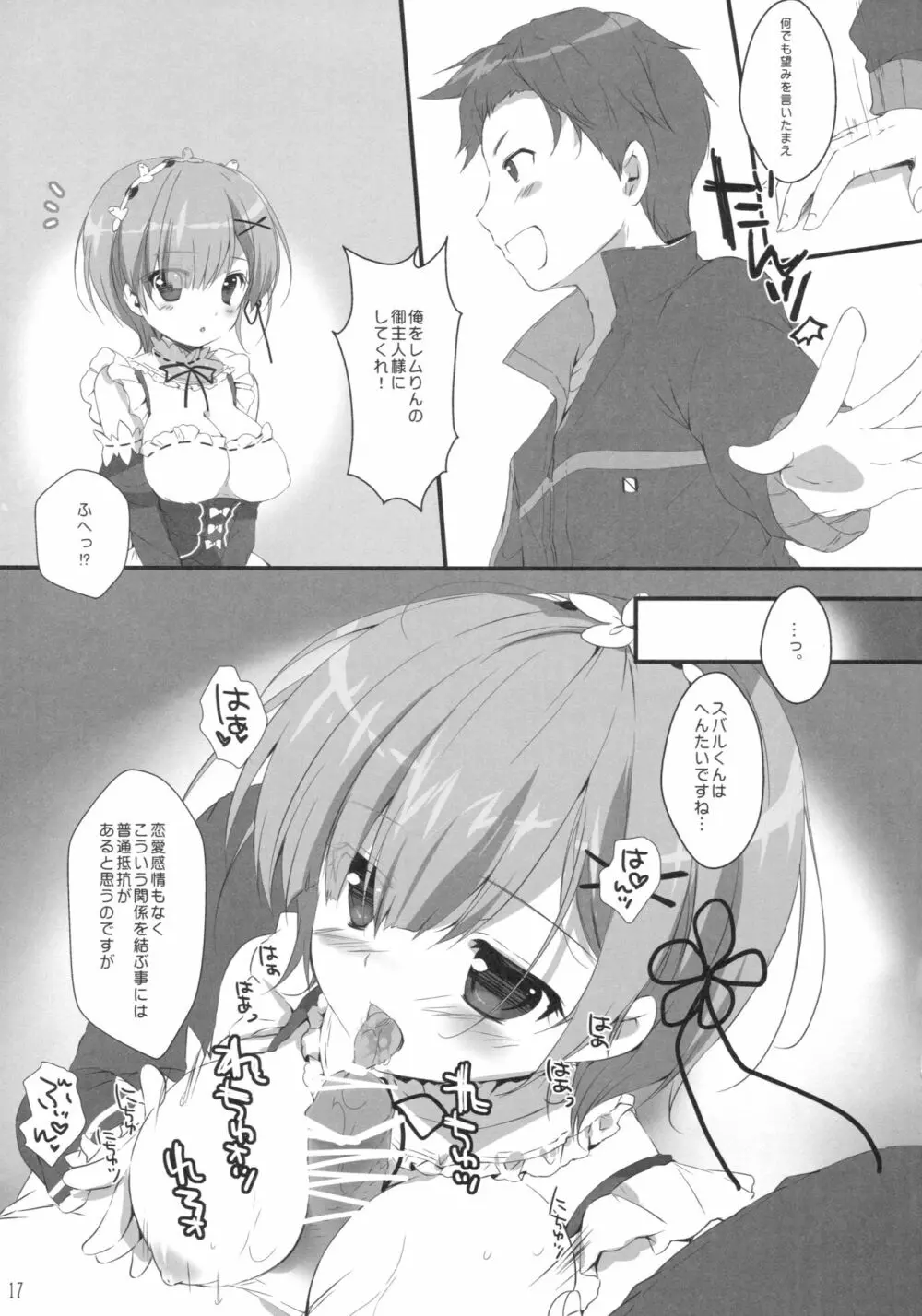 スバルくんレムを好きにしていいですよ Page.16