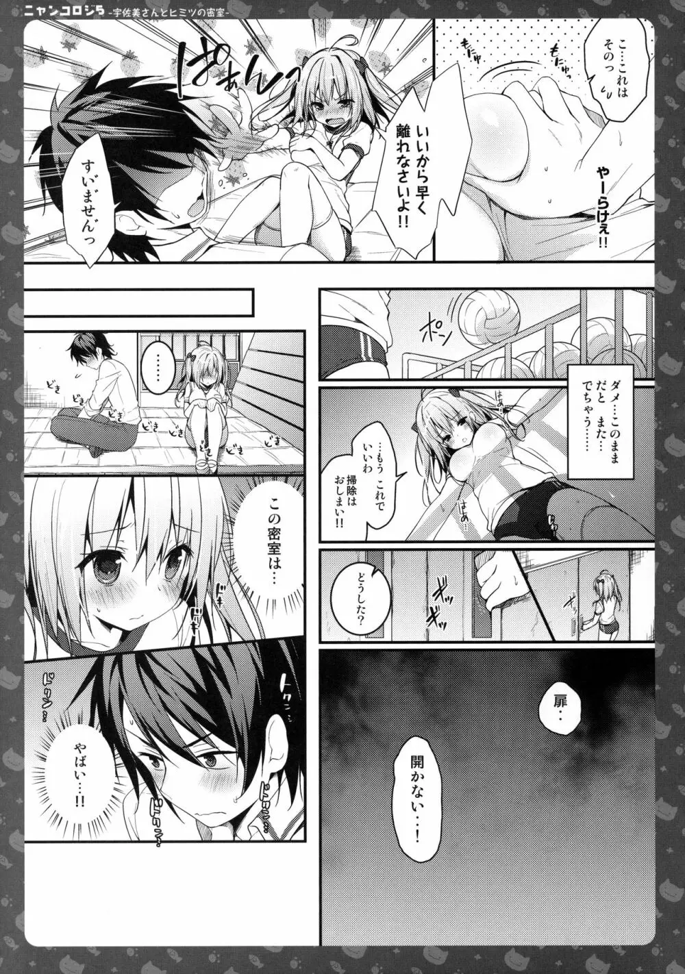 ニャンコロジ5 -宇佐美さんとヒミツの密室- Page.14