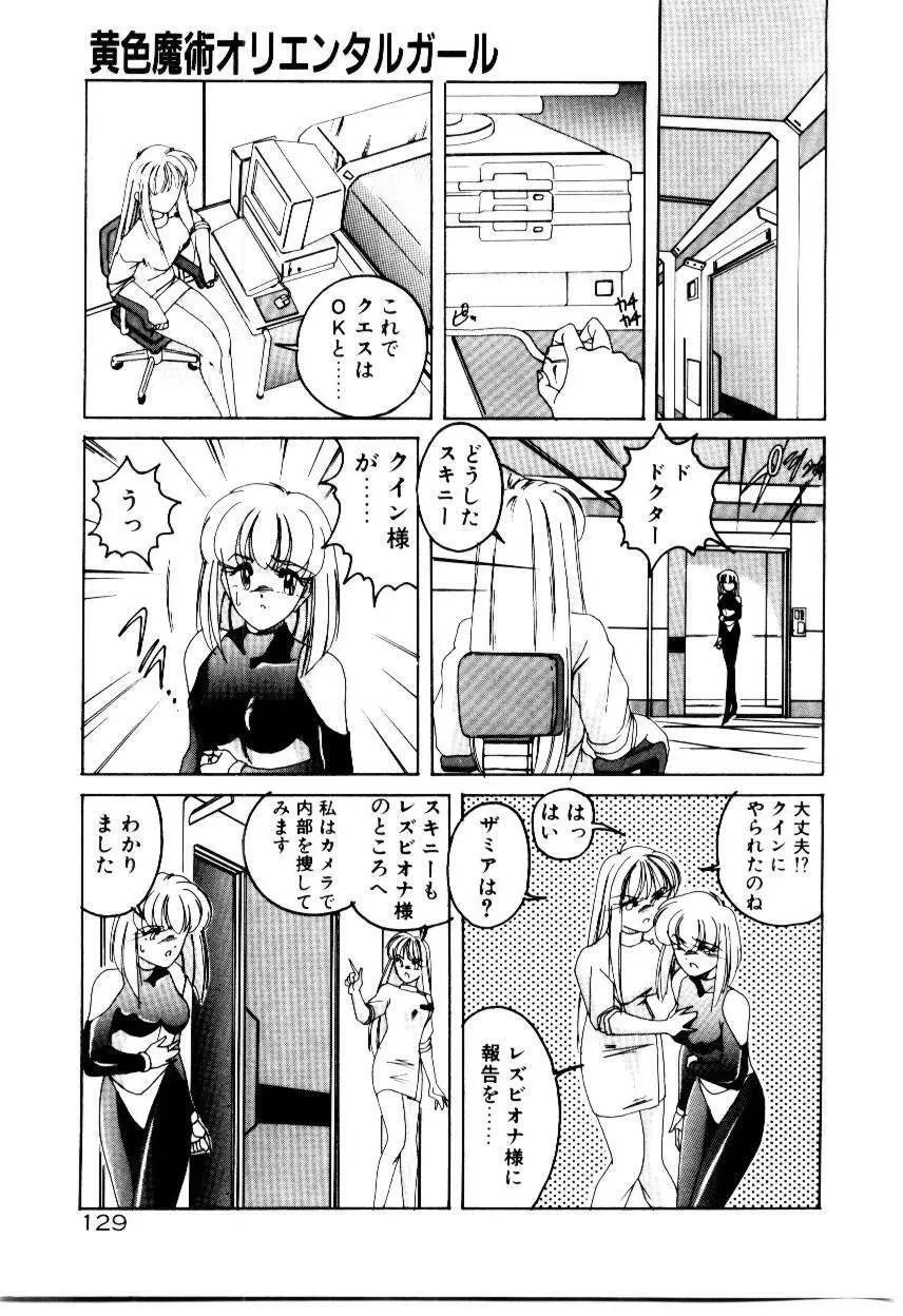 黄色魔術オリエンタルガール Page.131