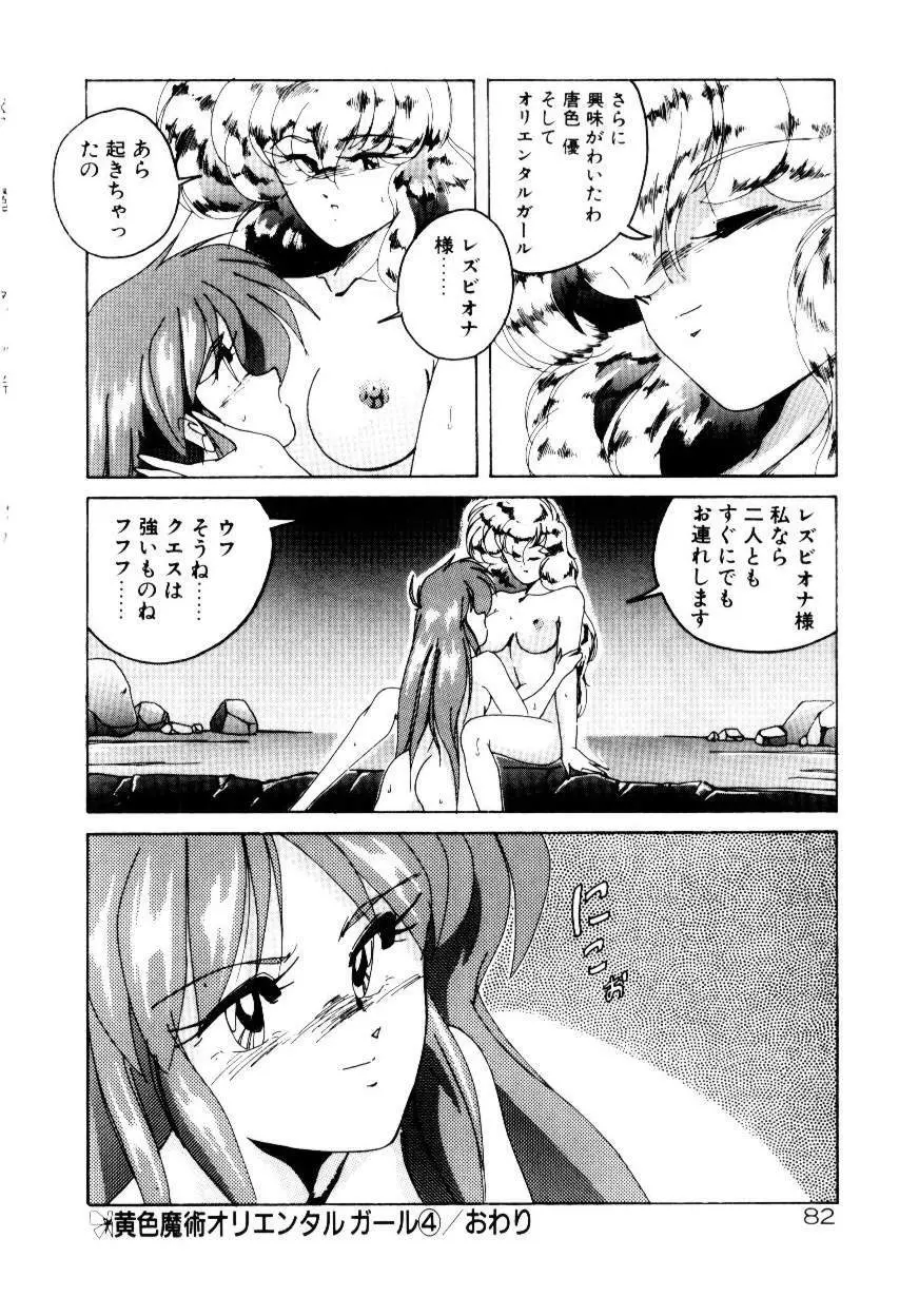 黄色魔術オリエンタルガール Page.84