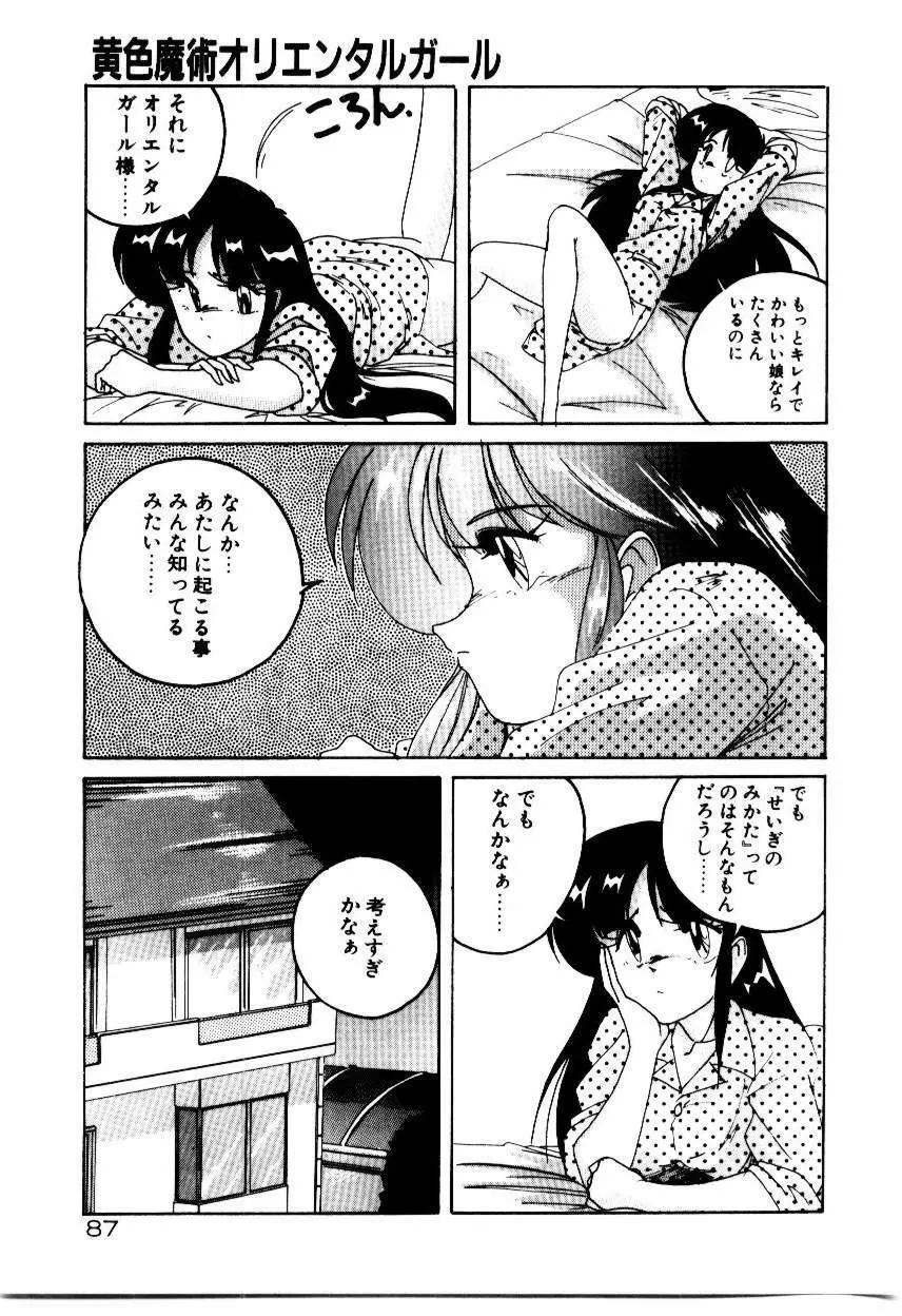 黄色魔術オリエンタルガール Page.89