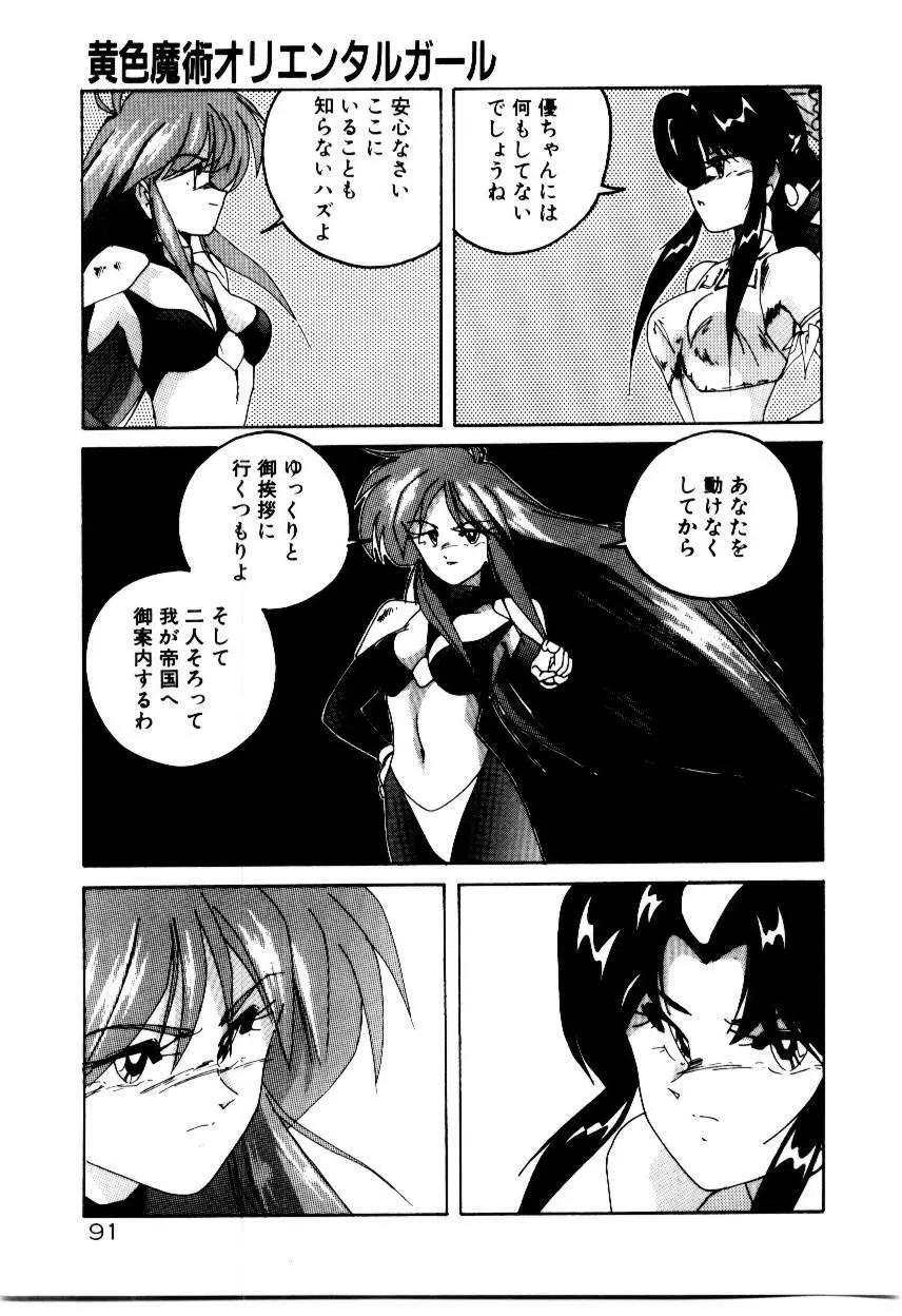 黄色魔術オリエンタルガール Page.93