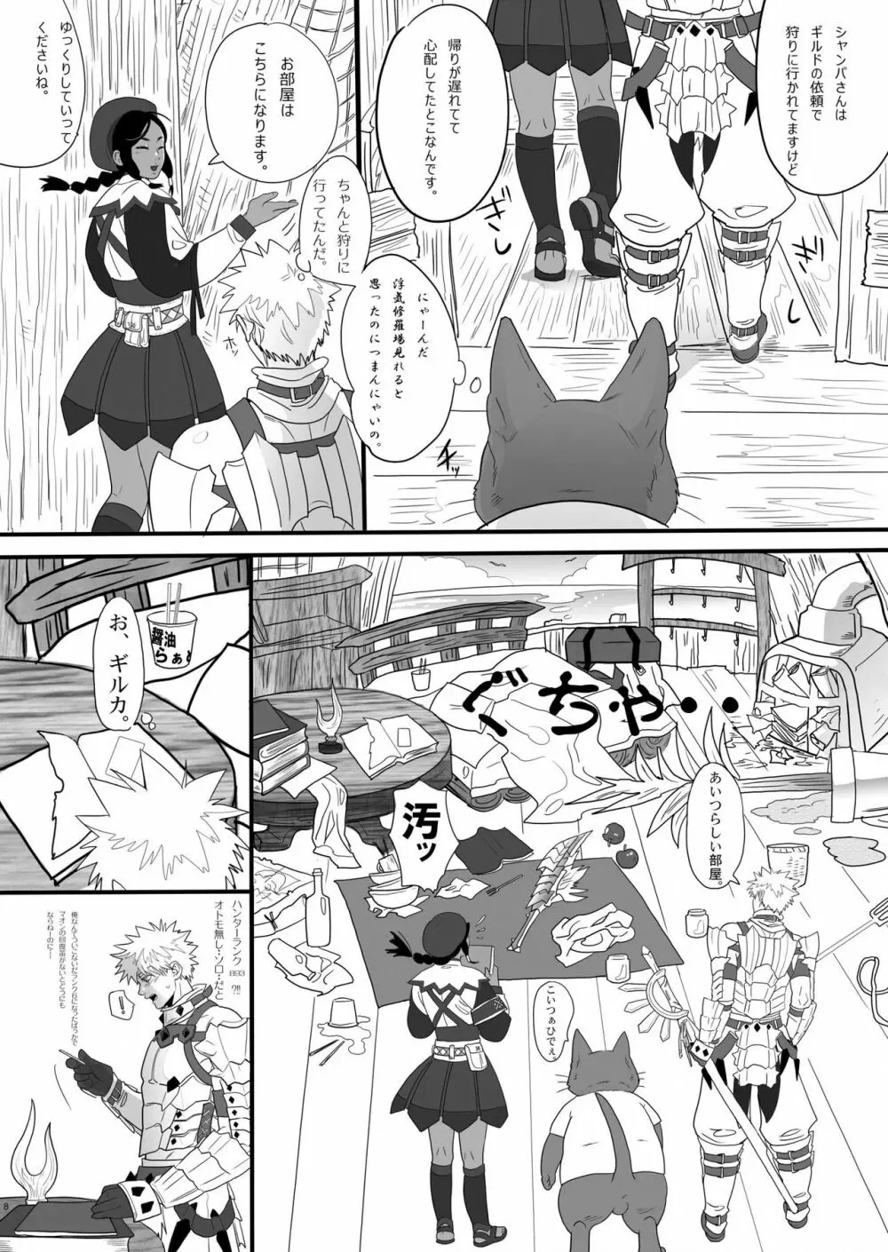 恋色ハンターライフ Page.7