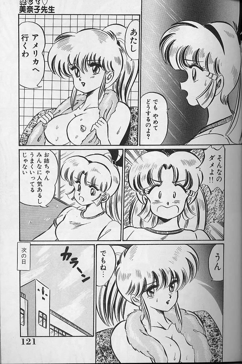 ドッキン・美奈子先生1988完全版 感じて・美奈子先生 Page.121