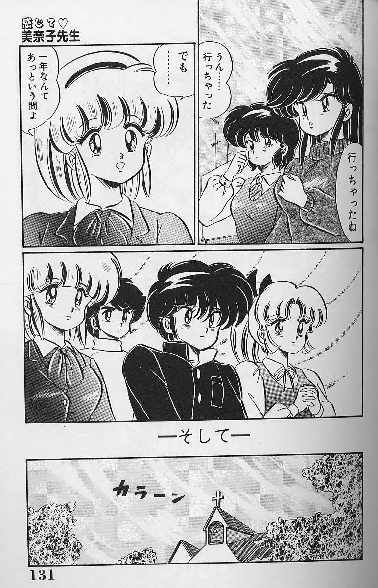 ドッキン・美奈子先生1988完全版 感じて・美奈子先生 Page.131