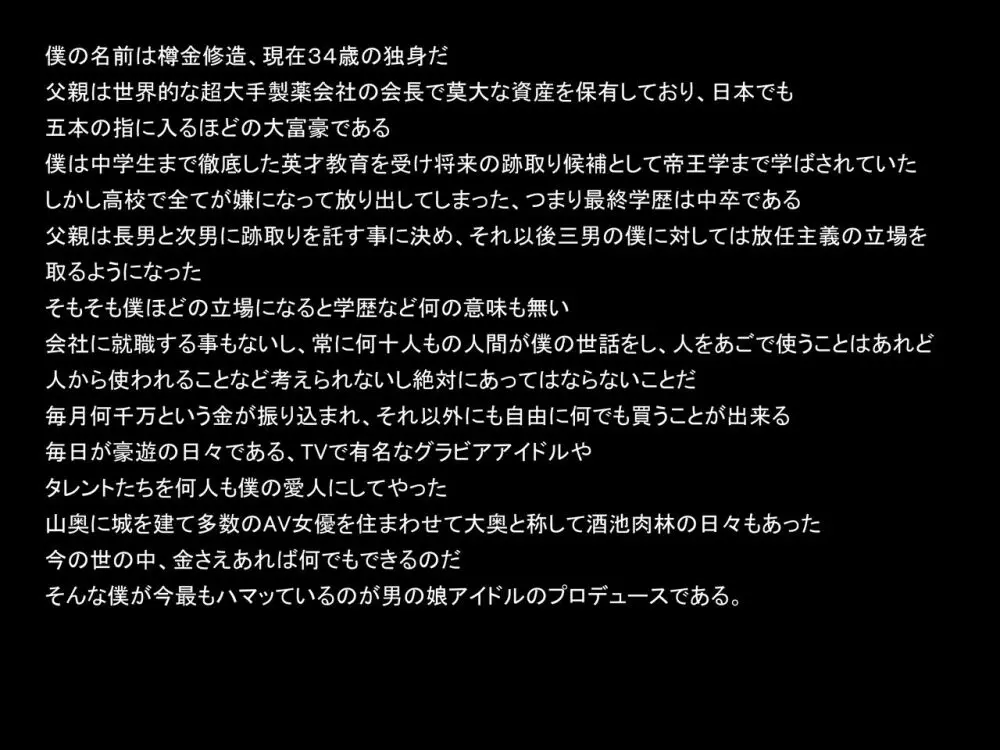 大富豪の僕が有り余る金を使って男の娘アイドルをプロデュースしてシャブ漬けセックス三昧 Page.2