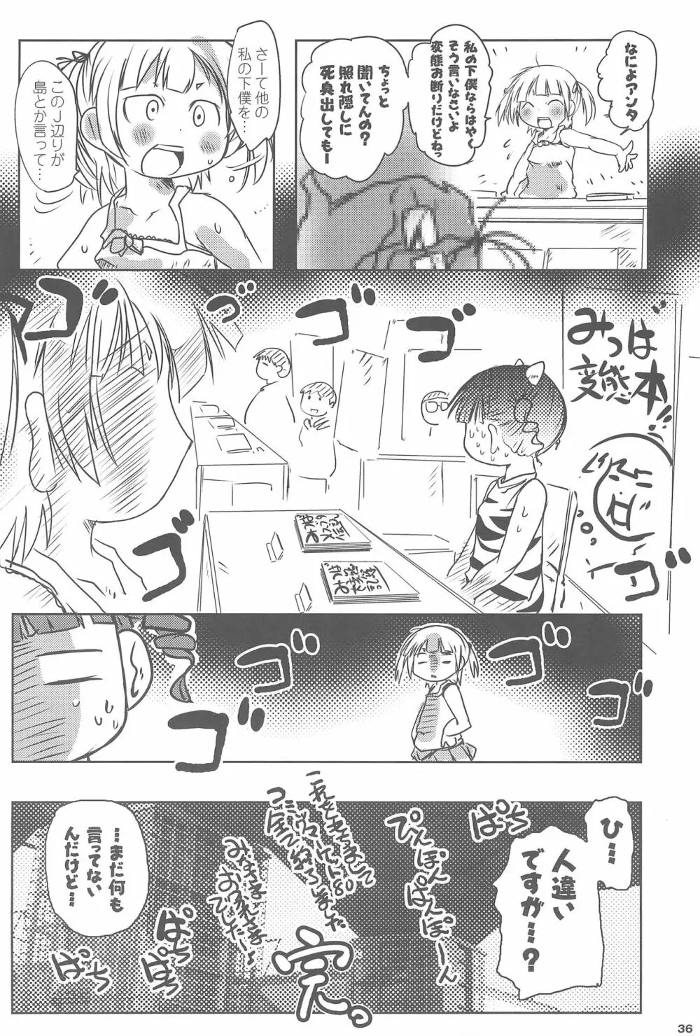 みつどもエロス! Page.36