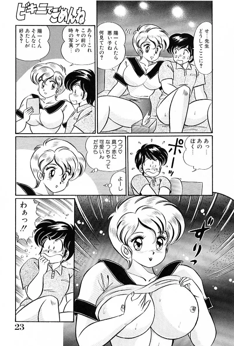 ビキニでごめんね Page.24