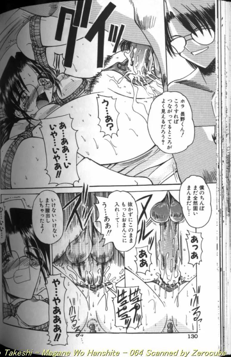 眼鏡を犯して Page.128