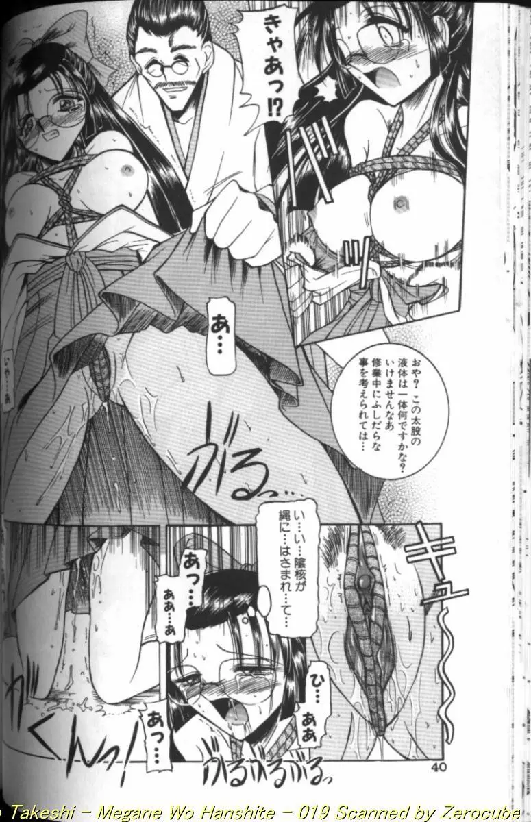 眼鏡を犯して Page.38