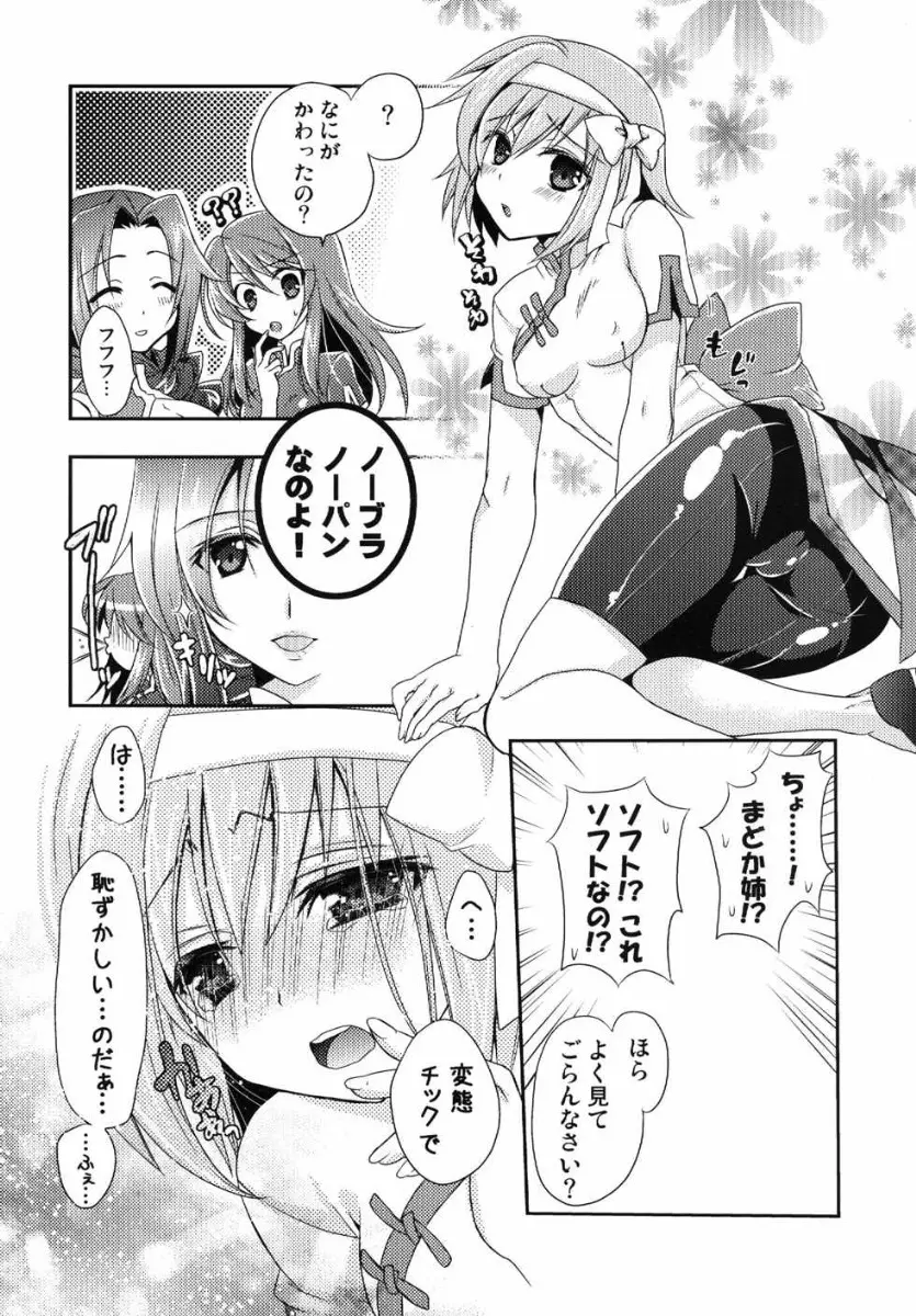 あやかも胸、大きくなるかなぁ? Page.7